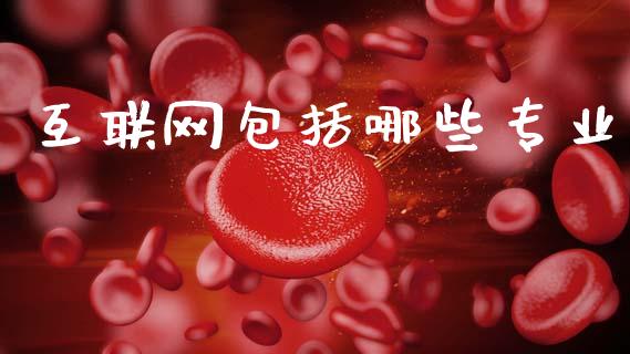 互联网包括哪些专业_https://m.apzhendong.com_全球经济_第1张