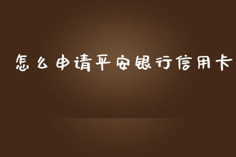 怎么申请平安银行信用卡_https://m.apzhendong.com_期货行情_第1张