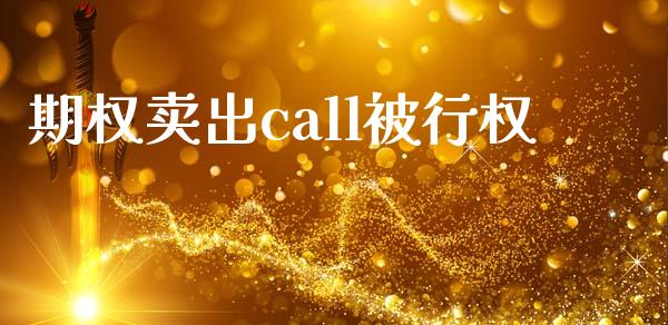 期权卖出call被行权_https://m.apzhendong.com_财务分析_第1张