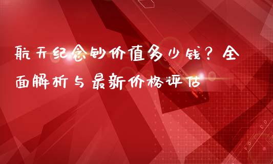 航天纪念钞价值多少钱？全面解析与最新价格评估_https://m.apzhendong.com_全球经济_第1张