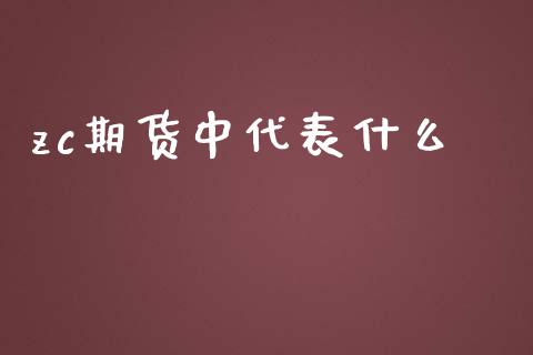 zc期货中代表什么_https://m.apzhendong.com_财务分析_第1张