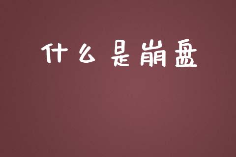 什么是崩盘_https://m.apzhendong.com_财经资讯_第1张