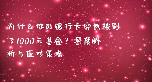 为什么你的银行卡突然被刷了1000元基金？深度解析与应对策略_https://m.apzhendong.com_全球经济_第1张