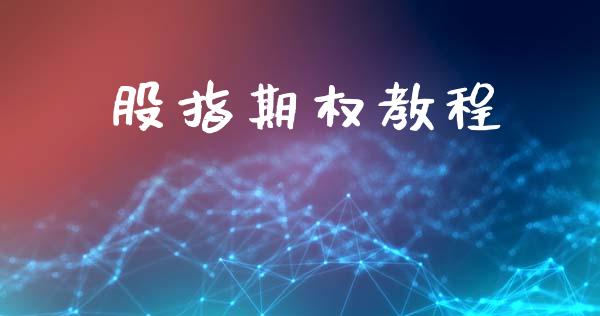 股指期权教程_https://m.apzhendong.com_全球经济_第1张