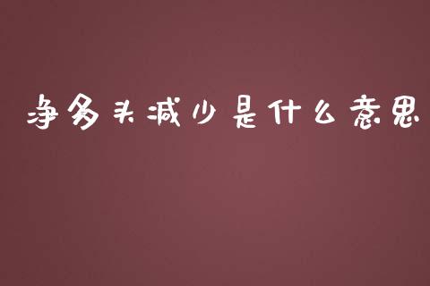 净多头减少是什么意思_https://m.apzhendong.com_财务分析_第1张