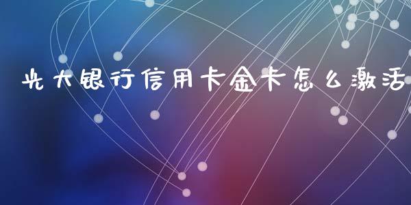 光大银行信用卡金卡怎么激活_https://m.apzhendong.com_财务分析_第1张