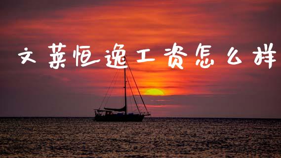 文莱恒逸工资怎么样_https://m.apzhendong.com_期货行情_第1张