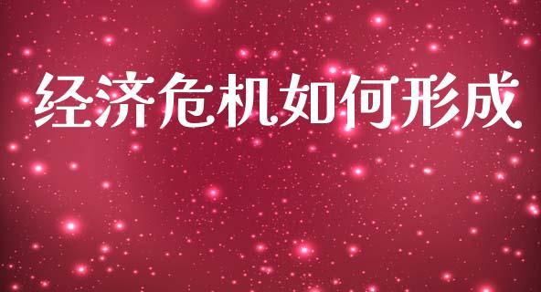 经济危机如何形成_https://m.apzhendong.com_财经资讯_第1张