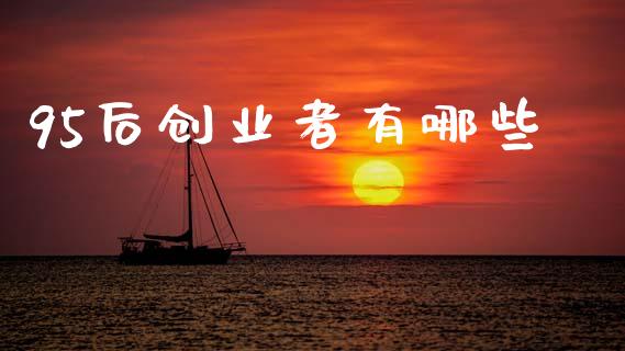 95后创业者有哪些_https://m.apzhendong.com_全球经济_第1张