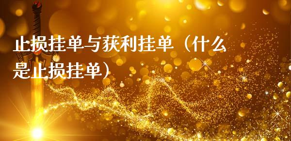 止损挂单与获利挂单（什么是止损挂单）_https://m.apzhendong.com_期货行情_第1张