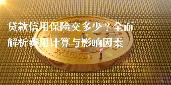 贷款信用保险交多少？全面解析费用计算与影响因素_https://m.apzhendong.com_财经资讯_第1张