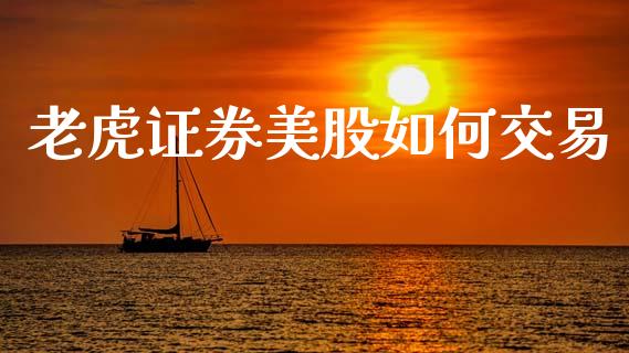 老虎证券美股如何交易_https://m.apzhendong.com_期货行情_第1张