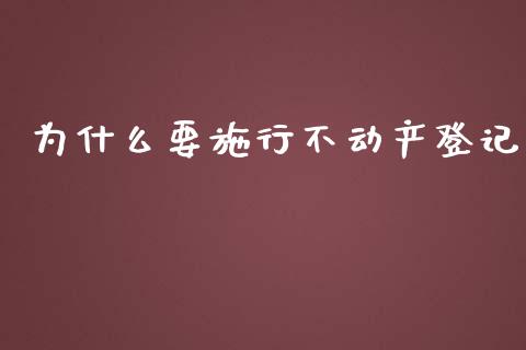 为什么要施行不动产登记_https://m.apzhendong.com_期货行情_第1张