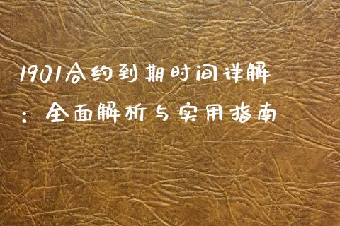 1901合约到期时间详解：全面解析与实用指南_https://m.apzhendong.com_期货行情_第1张