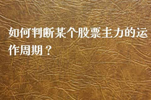如何判断某个股票主力的运作周期？_https://m.apzhendong.com_期货行情_第1张