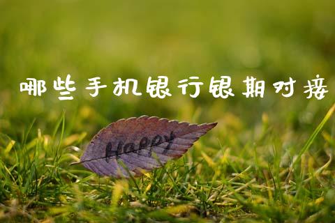 哪些手机银行银期对接_https://m.apzhendong.com_财经资讯_第1张