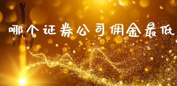 哪个证券公司佣金最低_https://m.apzhendong.com_期货行情_第1张