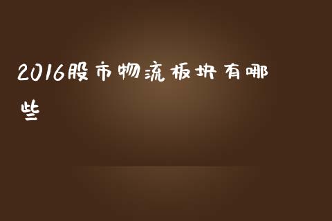 2016股市物流板块有哪些_https://m.apzhendong.com_财经资讯_第1张