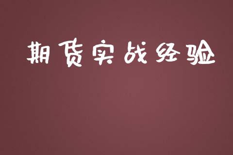 期货实战经验_https://m.apzhendong.com_期货行情_第1张