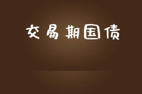 交易期国债_https://m.apzhendong.com_财务分析_第1张