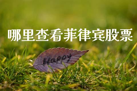 哪里查看菲律宾股票_https://m.apzhendong.com_财经资讯_第1张