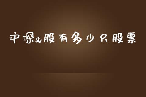 沪深a股有多少只股票_https://m.apzhendong.com_财务分析_第1张