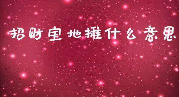 招财宝地摊什么意思_https://m.apzhendong.com_财经资讯_第1张