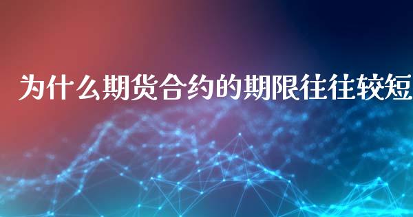 为什么期货合约的期限往往较短_https://m.apzhendong.com_期货行情_第1张