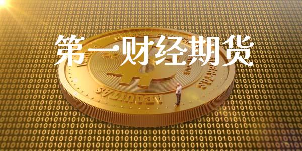 第一财经期货_https://m.apzhendong.com_财务分析_第1张