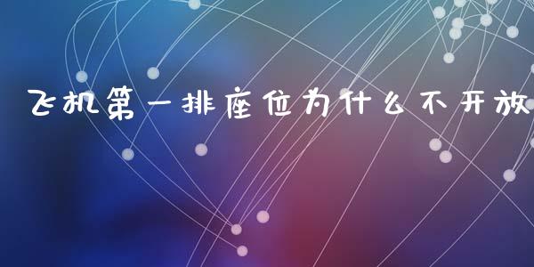 飞机第一排座位为什么不开放_https://m.apzhendong.com_全球经济_第1张