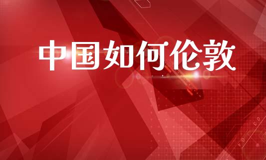 中国如何伦敦_https://m.apzhendong.com_财务分析_第1张