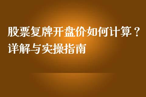 股票复牌开盘价如何计算？详解与实操指南_https://m.apzhendong.com_期货行情_第1张