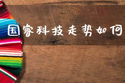国睿科技走势如何_https://m.apzhendong.com_全球经济_第1张