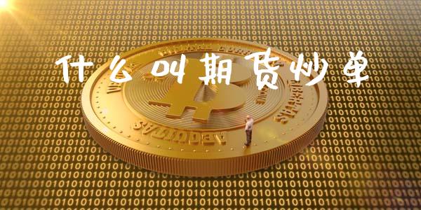 什么叫期货炒单_https://m.apzhendong.com_期货行情_第1张