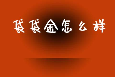 袋袋金怎么样_https://m.apzhendong.com_期货行情_第1张