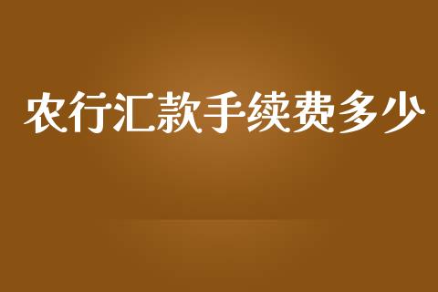 农行汇款手续费多少_https://m.apzhendong.com_财经资讯_第1张