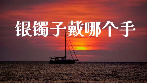 银镯子戴哪个手_https://m.apzhendong.com_财经资讯_第1张