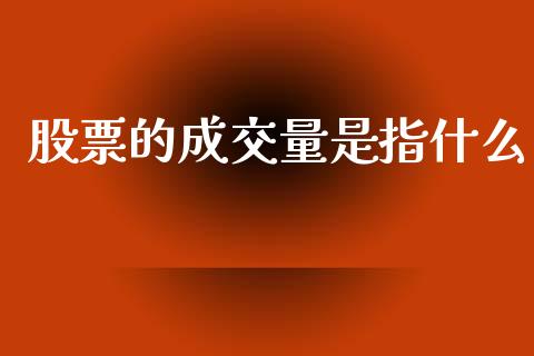 股票的成交量是指什么_https://m.apzhendong.com_全球经济_第1张