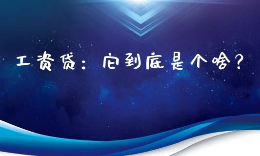 工资贷：它到底是个啥？_https://m.apzhendong.com_财务分析_第1张