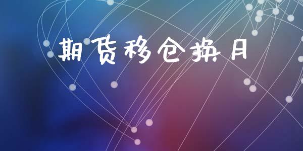 期货移仓换月_https://m.apzhendong.com_财经资讯_第1张