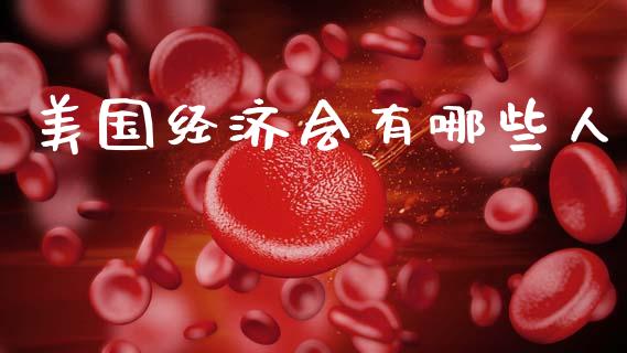 美国经济会有哪些人_https://m.apzhendong.com_期货行情_第1张