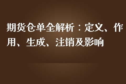 期货仓单全解析：定义、作用、生成、注销及影响_https://m.apzhendong.com_财经资讯_第1张
