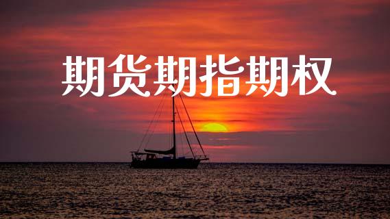 期货期指期权_https://m.apzhendong.com_财经资讯_第1张