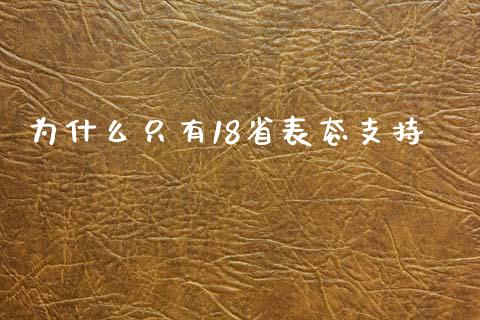 为什么只有18省表态支持_https://m.apzhendong.com_财经资讯_第1张
