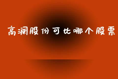 高澜股份可比哪个股票_https://m.apzhendong.com_全球经济_第1张