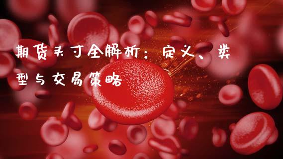 期货头寸全解析：定义、类型与交易策略_https://m.apzhendong.com_财经资讯_第1张
