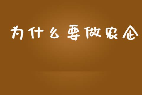 为什么要做农企_https://m.apzhendong.com_全球经济_第1张