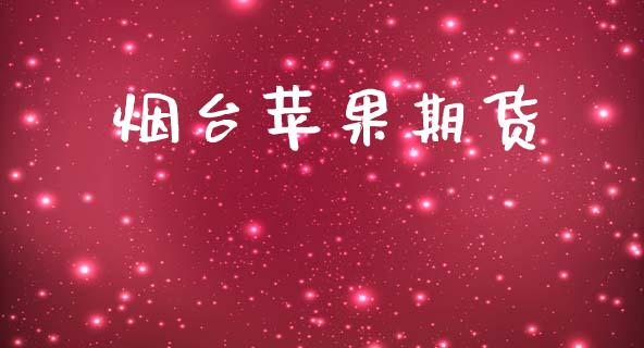 烟台苹果期货_https://m.apzhendong.com_财经资讯_第1张