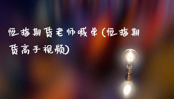 恒指期货老师喊单(恒指期货高手视频)_https://m.apzhendong.com_期货行情_第1张