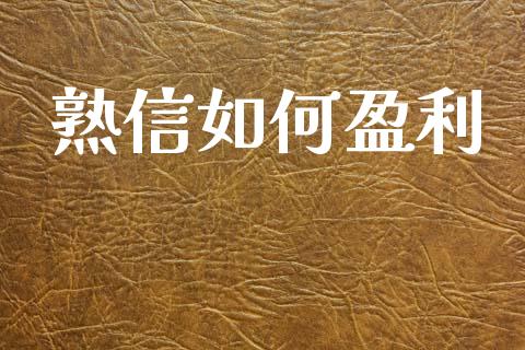 熟信如何盈利_https://m.apzhendong.com_期货行情_第1张